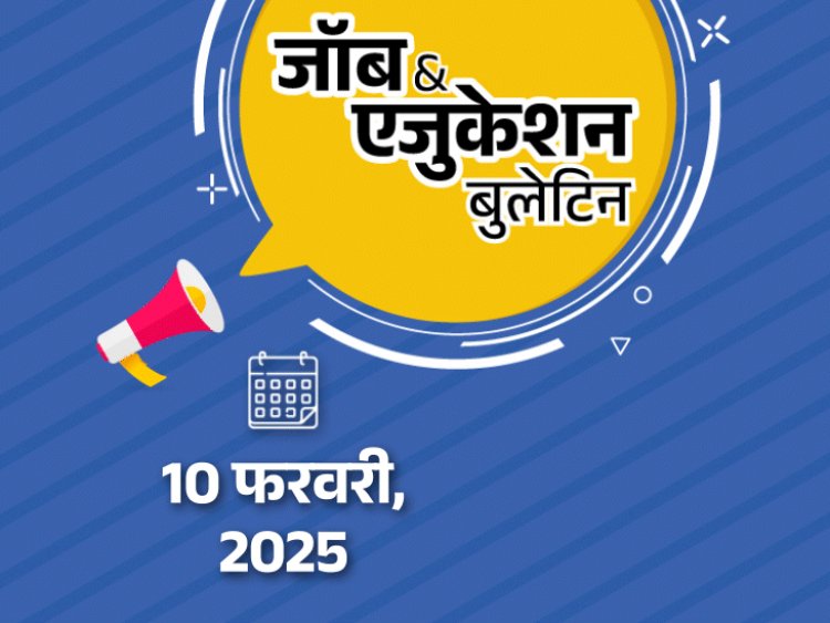 जॉब  एजुकेशन बुलेटिन:राजस्‍थान में 12वीं पास के लिए कॉन्‍स्‍टेबल की 6500 वैकेंसी; JEE Mains फाइनल आंसर की जारी