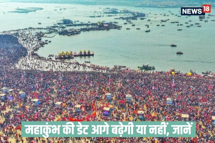 महाकुंभ का समापन महाशिवरात्रि को होगा? या आगे बढ़ेगी डेट और जारी रहेगा स्नान?
